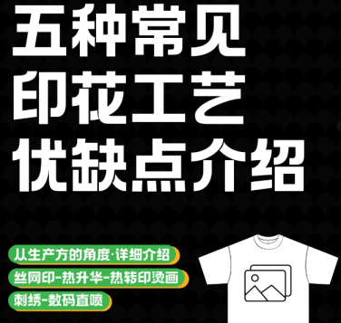 团体服定制怎么选印花工艺？5大主流工艺优缺点全解析